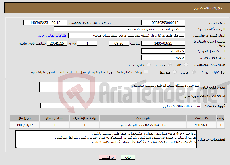 تصویر کوچک آگهی نیاز خدمات-سرویس دستگاه سانترال طبق لیست پیوستی