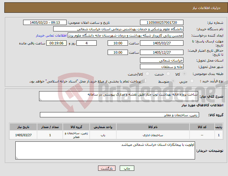 تصویر کوچک آگهی نیاز کالا-ساخت پروژه خانه بهداشت توپ چنار طبق نقشه و مدارک پیوستی در سامانه