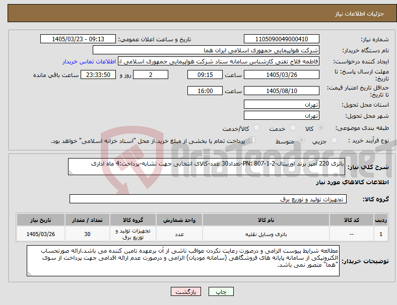 نیاز کالا-باتری 220 آمپر برند اوربیتال-PN: 807-1-2-تعداد30 عدد-کالای انتخابی جهت تشابه-پرداخت:4 ماه اداری