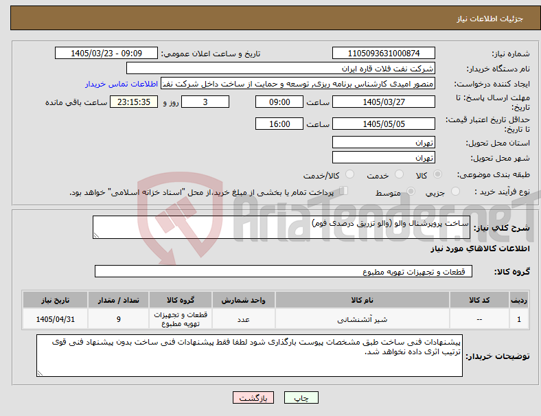 تصویر کوچک آگهی نیاز کالا-ساخت پروپرشنال والو (والو تزریق درصدی فوم) 