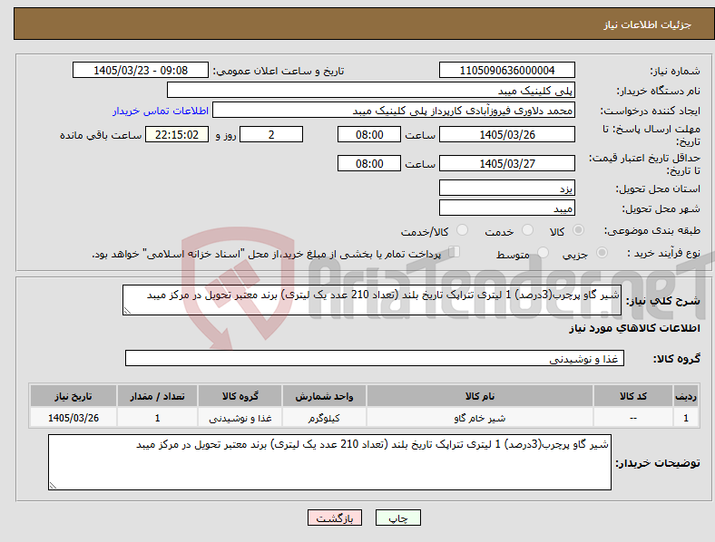تصویر کوچک آگهی نیاز کالا-شیر گاو پرچرب(3درصد) 1 لیتری تتراپک تاریخ بلند (تعداد 210 عدد یک لیتری) برند معتبر تحویل در مرکز میبد
