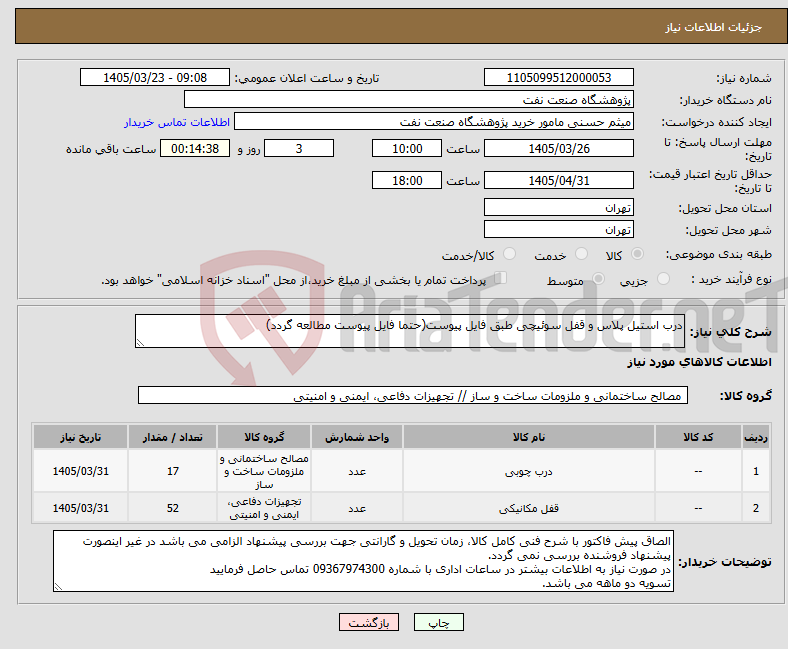تصویر کوچک آگهی نیاز کالا-درب استیل پلاس و قفل سوئیچی طبق فایل پیوست(حتما فایل پیوست مطالعه گردد)