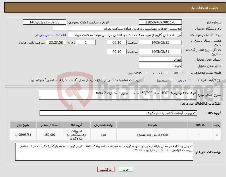 تصویر کوچک آگهی نیاز کالا-لوله لخته وکیوم 16*100 تعداد 150/000 عدد بصورت اعتباری 2 ماهه 