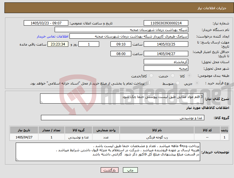 تصویر کوچک آگهی نیاز کالا-3 قلم مواد غذایی طبق لیست پیوستی حتما چک شود