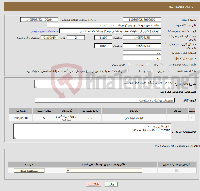تصویر کوچک آگهی نیاز کالا-انواع فرز دندانپزشکی طبق فایل پیوست
