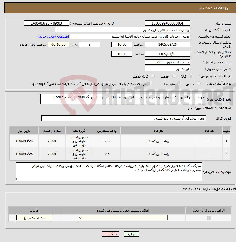 تصویر کوچک آگهی نیاز کالا-خرید اعتباری پوشک بیمار شورتی وچسپی سایز متوسط 2000عدد وسایز بزرگ 2000عددمدل CoNFY