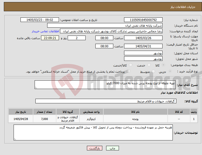 تصویر کوچک آگهی نیاز کالا-تهیه علوفه از نوع یونجه پرس شده به میزان 7000 کیلو