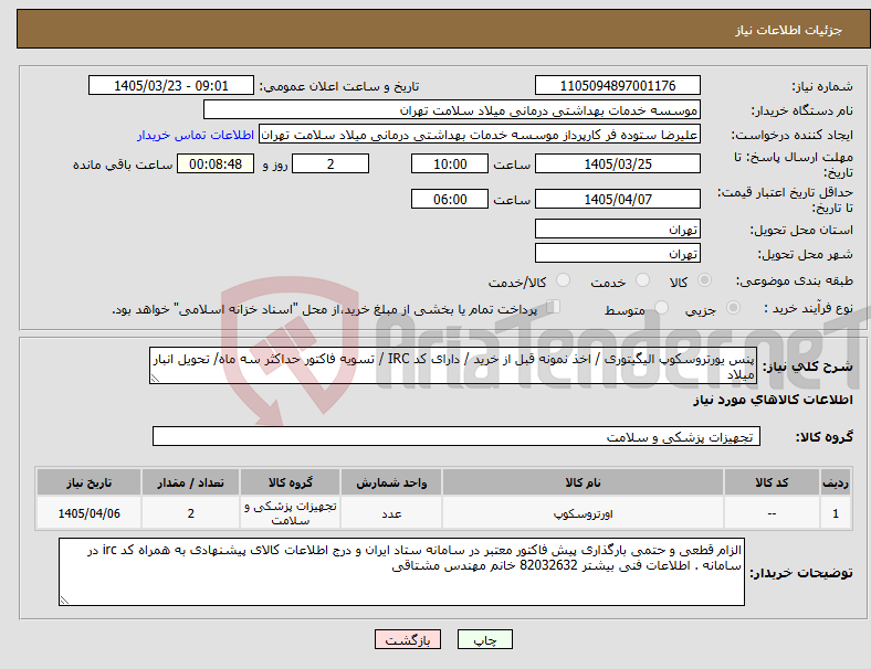 تصویر کوچک آگهی نیاز کالا-پنس یورتروسکوپ الیگیتوری / اخذ نمونه قبل از خرید / دارای کد IRC / تسویه فاکتور حداکثر سه ماه/ تحویل انبار میلاد