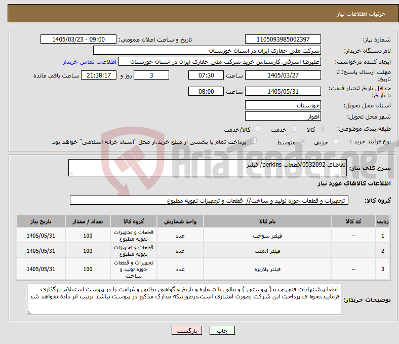 تصویر کوچک آگهی نیاز کالا-تقاضای 0532092/قطعات perkins/ فیلتر