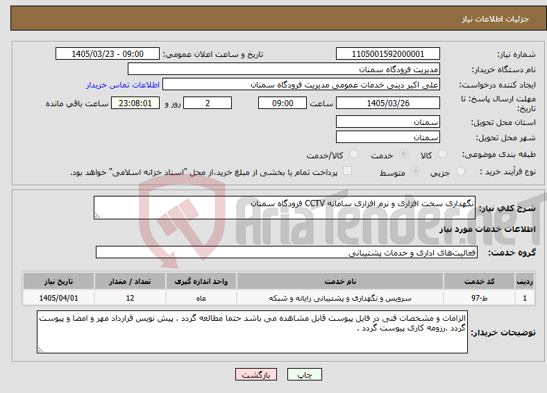تصویر کوچک آگهی نیاز خدمات-نگهداری سخت افزاری و نرم افزاری سامانه CCTV فرودگاه سمنان