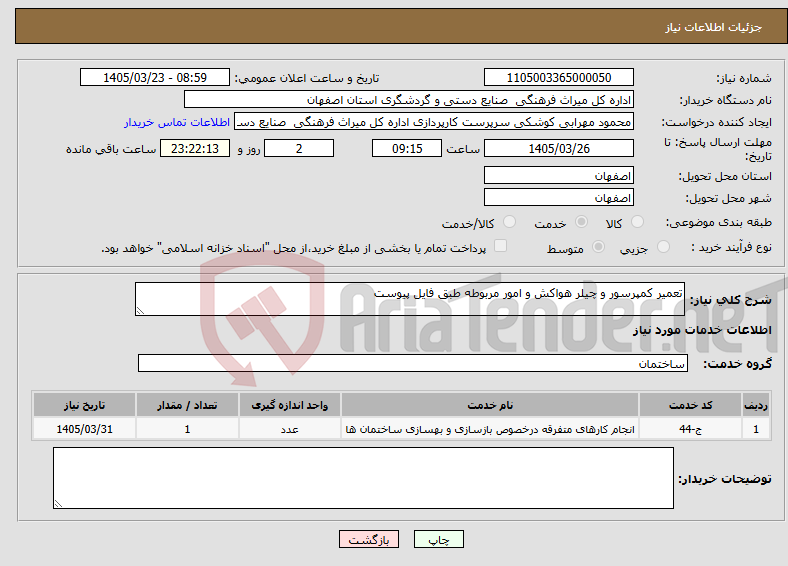 تصویر کوچک آگهی نیاز خدمات-تعمیر کمپرسور و چیلر هواکش و امور مربوطه طبق فایل پیوست