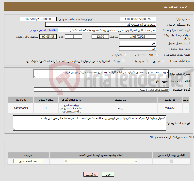 تصویر کوچک آگهی نیاز خدمات-خرید بیمه مسئولیت مدنی کارفرما در قبال کارکنان به شرح مستندات پیش نویس قرارداد