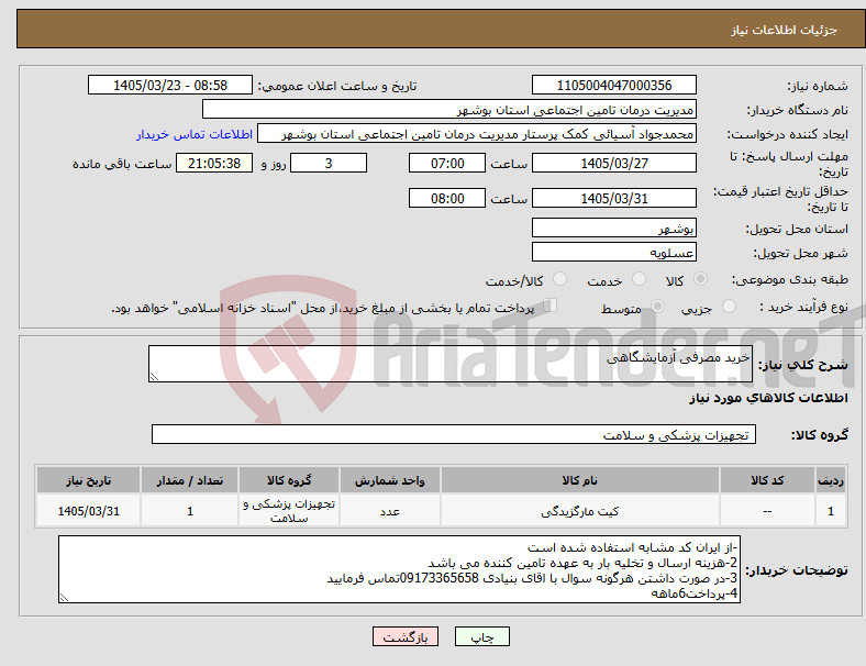 تصویر کوچک آگهی نیاز کالا-خرید مصرفی آزمایشگاهی