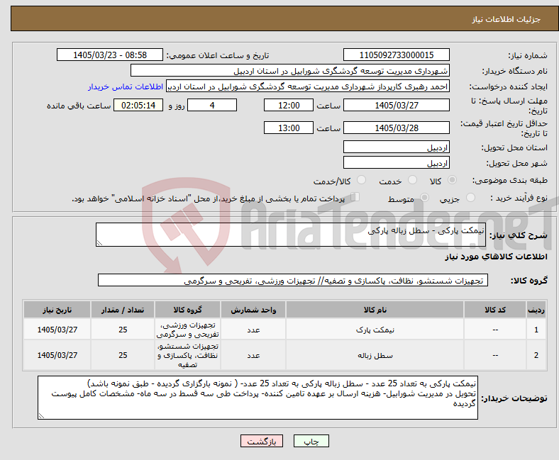 تصویر کوچک آگهی نیاز کالا-نیمکت پارکی - سطل زباله پارکی