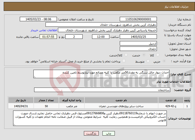تصویر کوچک آگهی نیاز خدمات-احداث دیوار حائل سنگی به مقدار50متر مکعب با کلیه مصالح مورد نیازتوسط تامین کننده