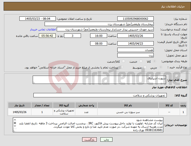 تصویر کوچک آگهی نیاز کالا-سوزن اسپاینال 