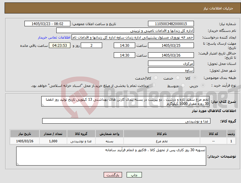 تصویر کوچک آگهی نیاز کالا-تخم مرغ سفید تازه و درشت ، دو پیرینت در بسته بندی کارتن های بهداشتی 13 کیلویی تاریخ تولید روز انقضا 30 روزه مقدار 1000 کیلوگرم