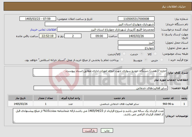تصویر کوچک آگهی نیاز خدمات-اجاره 7(هفت) دستگاه خودرو سواری جهت انجام امورات اداری مطابق اسناد پیوست.