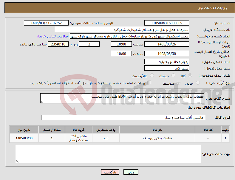تصویر کوچک آگهی نیاز کالا-قطعات یدکی اتوبوس شهری ایران خودرو دیزل آتروس EDM طبق فایل پیوست