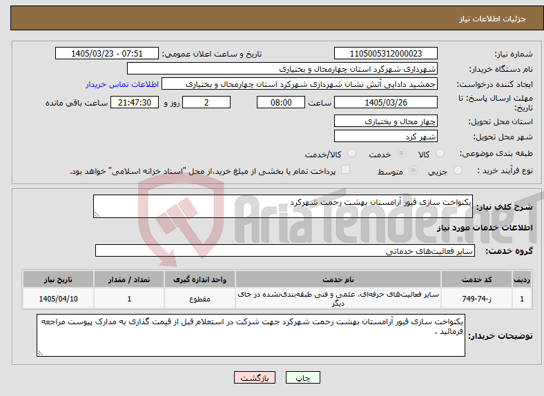 تصویر کوچک آگهی نیاز خدمات-یکنواخت سازی قبور آرامستان بهشت رحمت شهرکرد