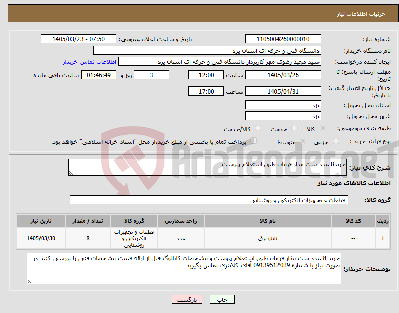 تصویر کوچک آگهی نیاز کالا-خرید8 عدد ست مدار فرمان طبق استعلام پیوست 