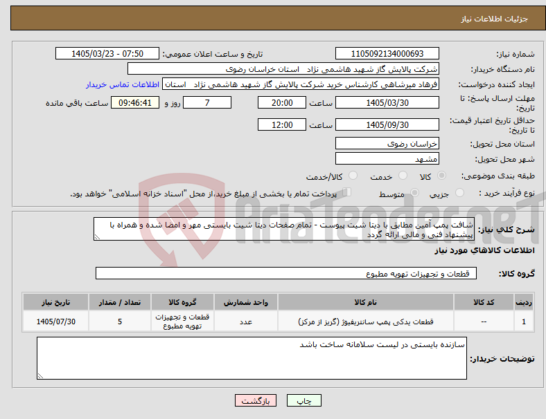 تصویر کوچک آگهی نیاز کالا-شافت پمپ آمین مطابق با دیتا شیت پیوست - تمام صفحات دیتا شیت بایستی مهر و امضا شده و همراه با پیشنهاد فنی و مالی ارائه گردد