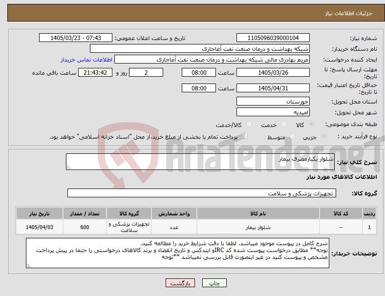 تصویر کوچک آگهی نیاز کالا-شلوار یکبارمصرف بیمار