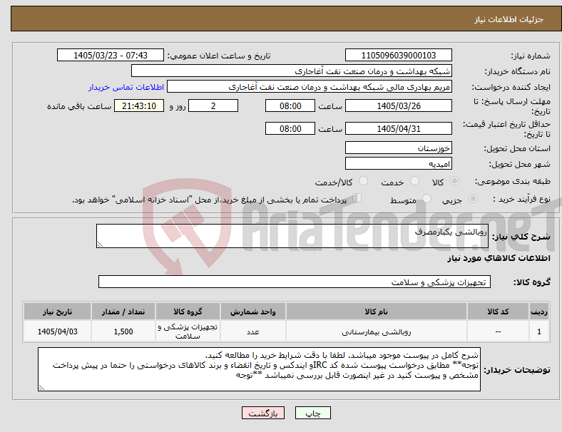 تصویر کوچک آگهی نیاز کالا-روبالشی یکبارمصرف