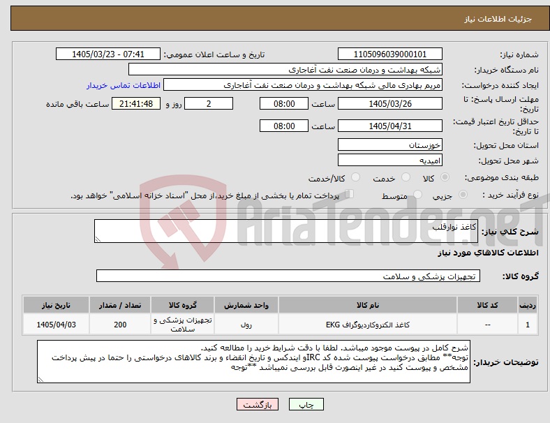 تصویر کوچک آگهی نیاز کالا-کاغذ نوارقلب