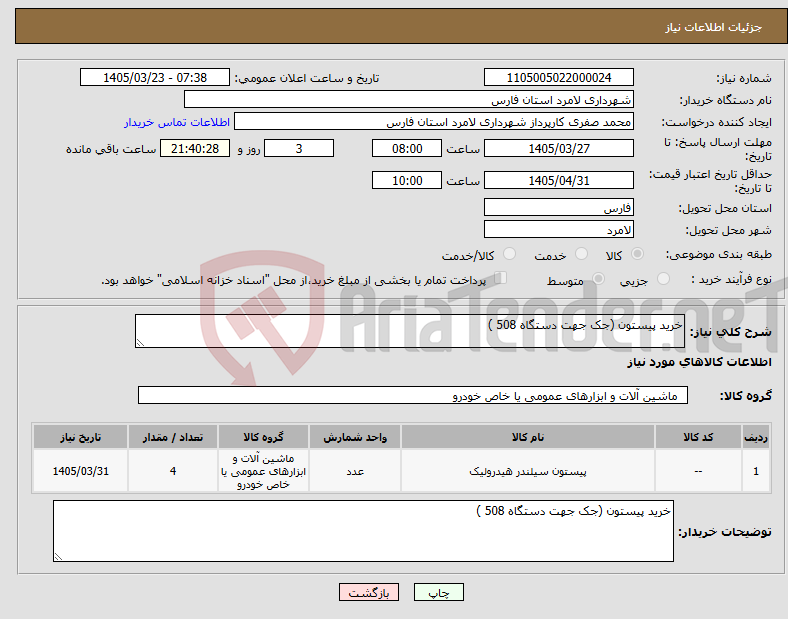 تصویر کوچک آگهی نیاز کالا-خرید پیستون (جک جهت دستگاه 508 ) 