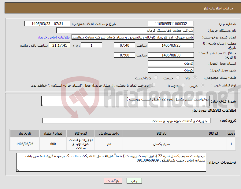 تصویر کوچک آگهی نیاز کالا-درخواست سیم بکسل نمره 22 (طبق لیست پیوست )