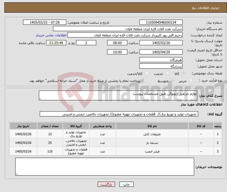 تصویر کوچک آگهی نیاز کالا-لوازم جرثقیل زنوبوگن طبق مشخصات پیوست