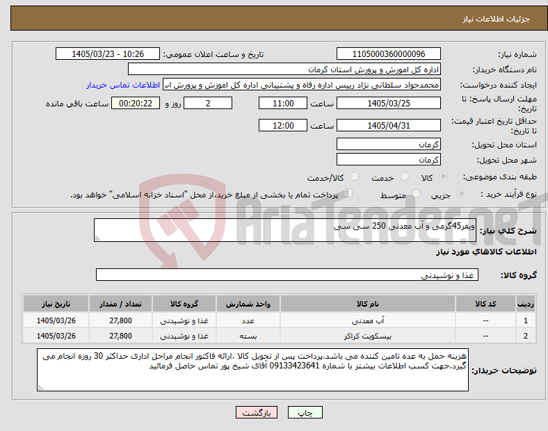 تصویر کوچک آگهی نیاز کالا-ویفر45گرمی و آب معدنی 250 سی سی