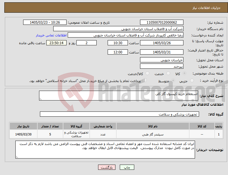 تصویر کوچک آگهی نیاز کالا-استعلام خرید کپسول گاز کلر.