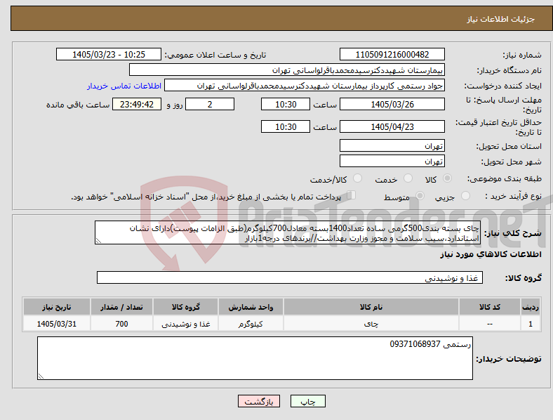 تصویر کوچک آگهی نیاز کالا-چای بسته بندی500گرمی ساده تعداد1400بسته معادل700کیلوگرم(طبق الزامات پیوست)دارای نشان استاندارد،سیب سلامت و مجوز وزارت بهداشت//برندهای درجه1بازار 