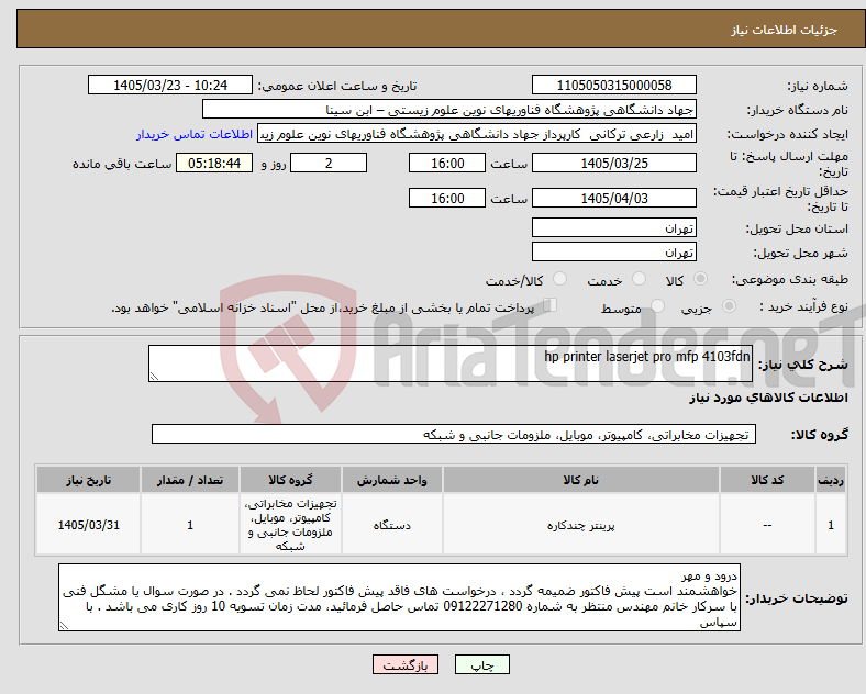 نیاز کالا-hp printer laserjet pro mfp 4103fdn