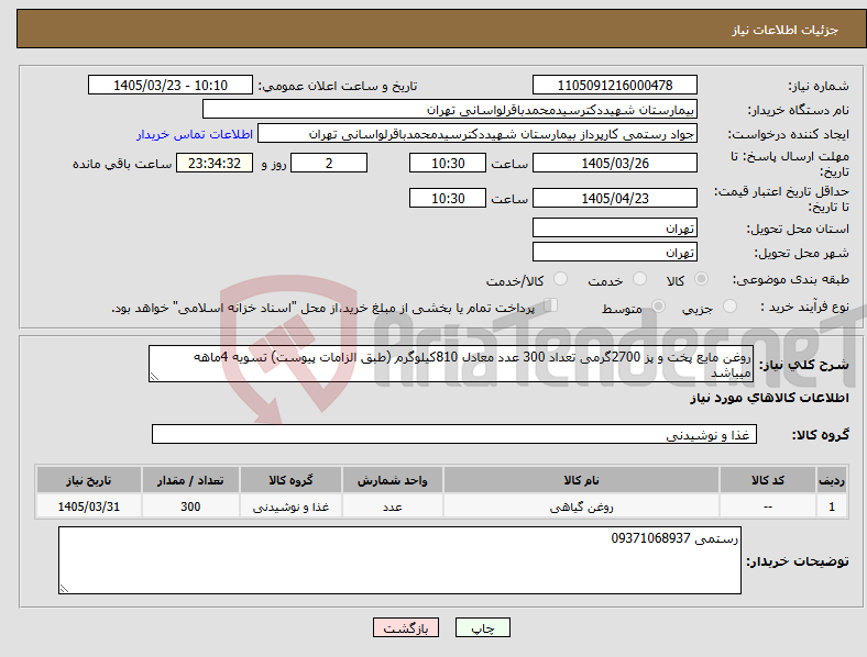 تصویر کوچک آگهی نیاز کالا-روغن مایع پخت و پز 2700گرمی تعداد 300 عدد معادل 810کیلوگرم (طبق الزامات پیوست) تسویه 4ماهه میباشد