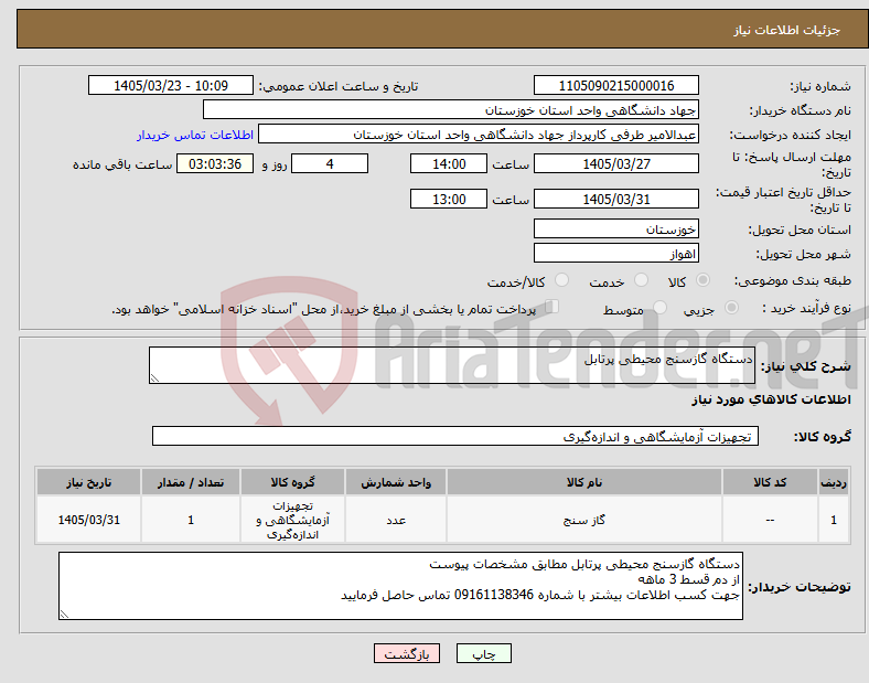 تصویر کوچک آگهی نیاز کالا-دستگاه گازسنج محیطی پرتابل