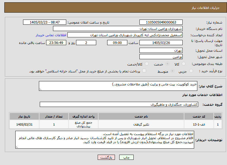 تصویر کوچک آگهی خرید کوکوییت پیت ماس و پرلیت