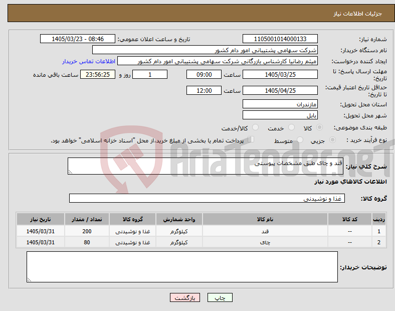 تصویر کوچک آگهی قند و چایی 
