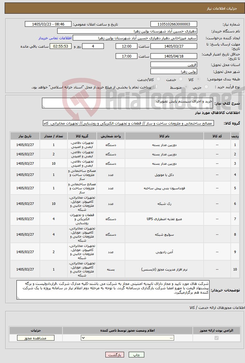 تصویر کوچک آگهی خرید و اجرای سیستم پایش تصویری 
