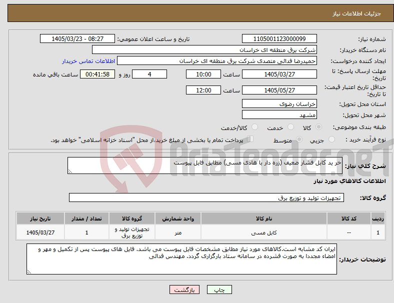 تصویر کوچک آگهی نیاز کالا-خر ید کابل فشار ضعیف (زره دار با هادی مسی) مطابق فایل پیوست