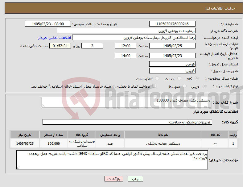 تصویر کوچک آگهی نیاز کالا-دستکش یکبار مصرف تعداد 100000