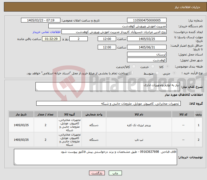 تصویر کوچک آگهی نیاز کالا-نیاز به لوازم وتجهیزات اداری