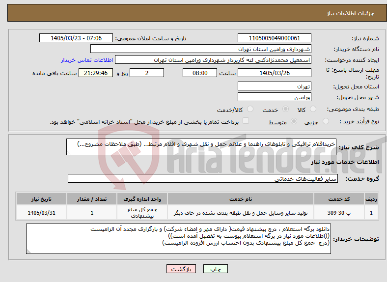 تصویر کوچک آگهی نیاز خدمات-خریداقلام ترافیکی و تابلوهای راهنما و علائم حمل و نقل شهری و اقلام مرتبط... (طبق ملاحظات مشروح...)