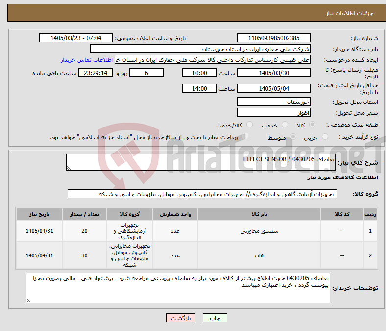 تصویر کوچک آگهی نیاز کالا-تقاضای 0430205 / EFFECT SENSOR