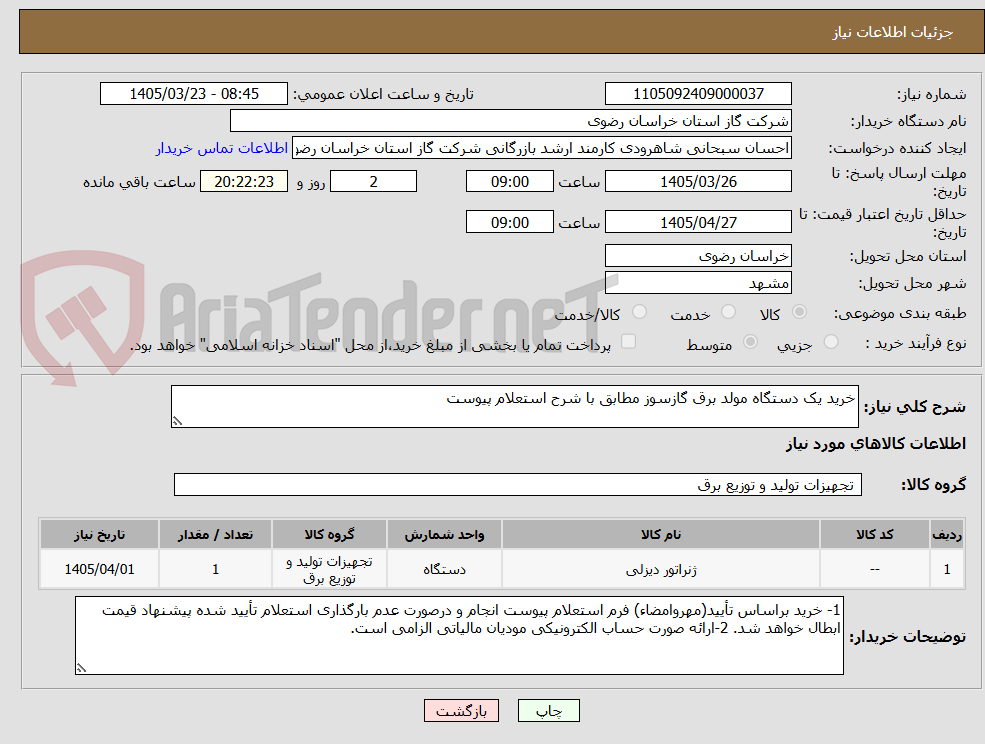 تصویر کوچک آگهی خرید یک دستگاه مولد برق گازسوز مطابق با شرح استعلام پیوست