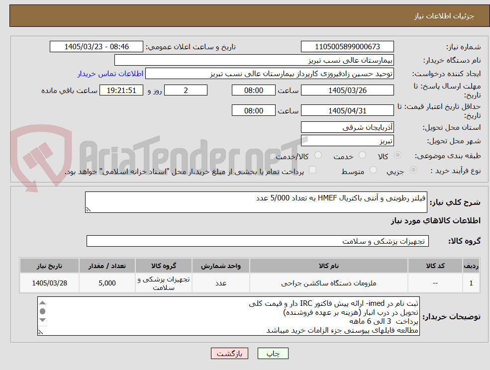 تصویر کوچک آگهی فیلتر رطوبتی و آنتی باکتریال HMEF به تعداد 5/000 عدد