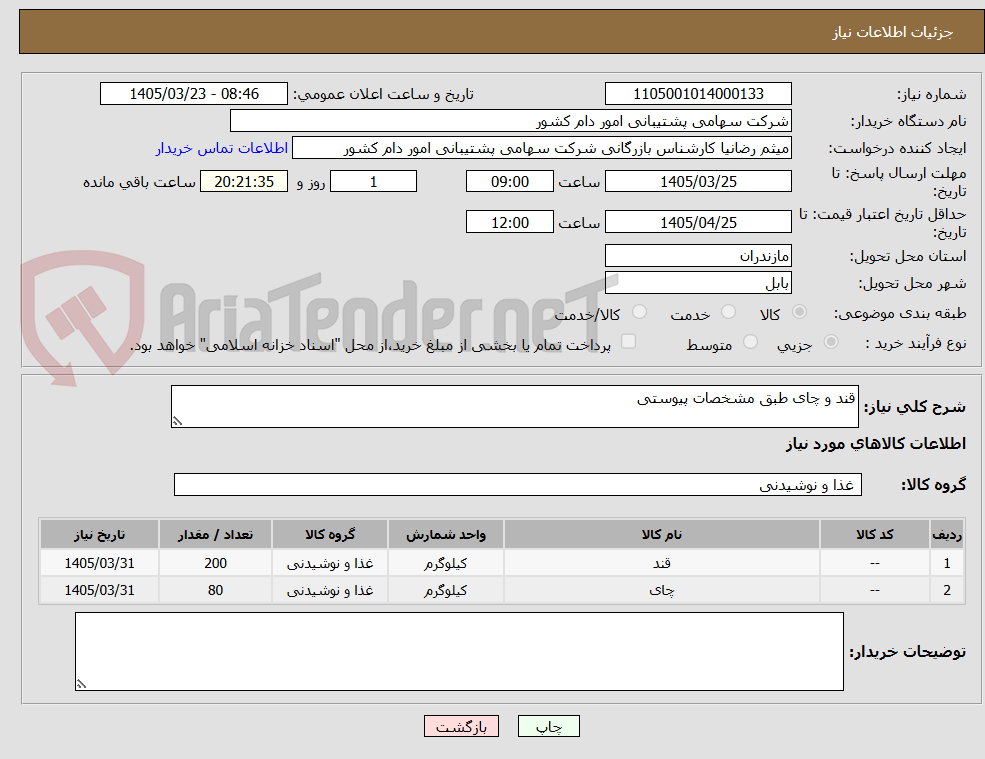 قند و چای طبق مشخصات پیوستی