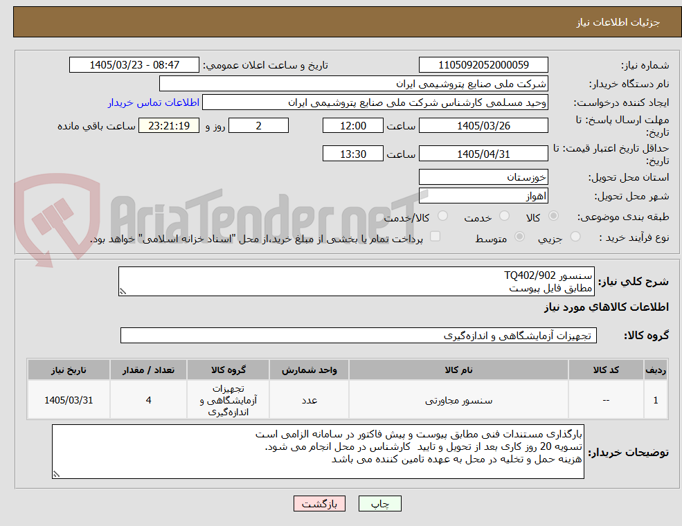 تصویر کوچک آگهی سنسور TQ402/902
مطابق فایل پیوست